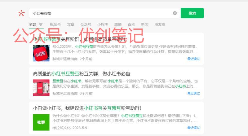 通过微信搜一搜，搜索小红书互..情报-搞钱线报📢论坛-网创交流-优创圈